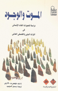 الموت والوجود